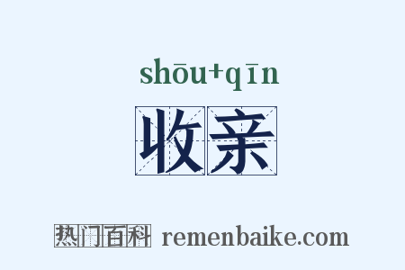 收亲是什么意思的图片